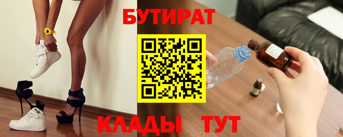 БУТИРАТ BDO  Вход с VPN  Краснознаменск 